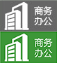 商务办公