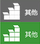 其它