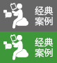 经典案例
