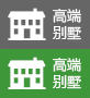 高端别墅