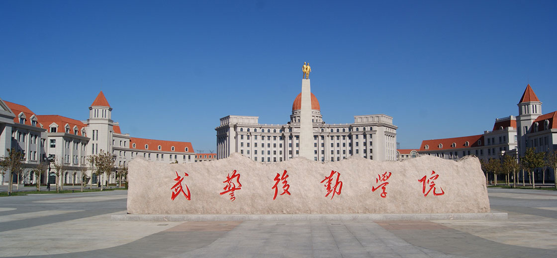 中国人民武装警察部队后勤学院新校区建设项目